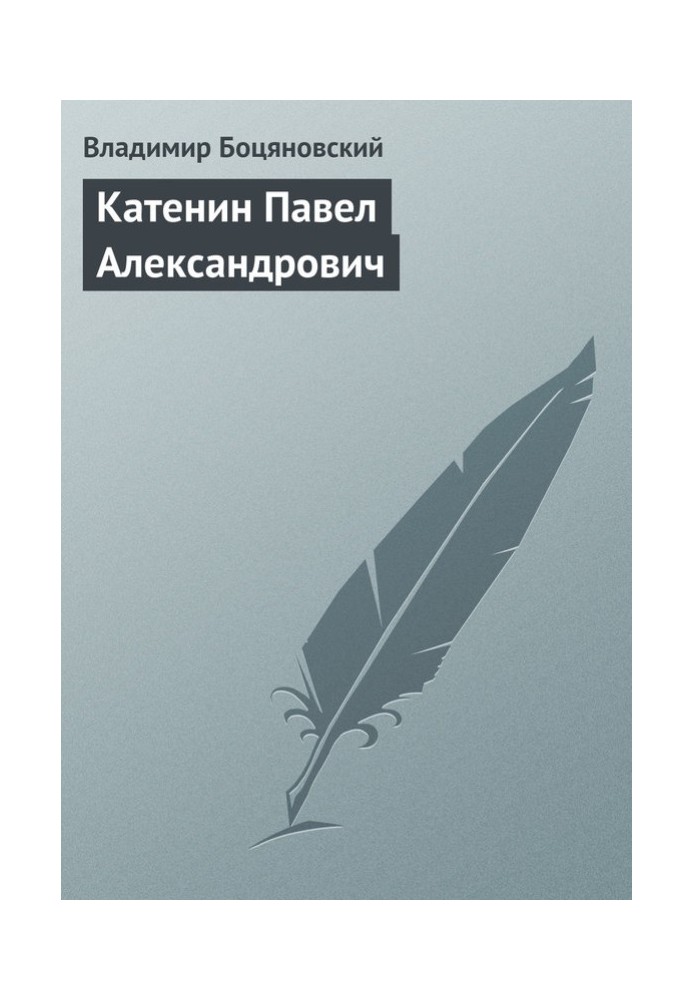 Катенин Павел Александрович