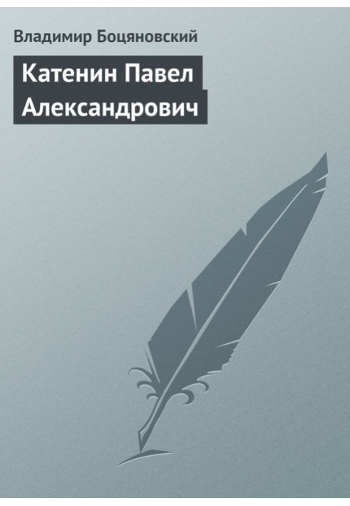 Катенин Павел Александрович