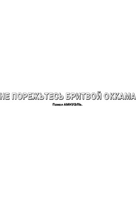 Не поріжте бритвою Оккама