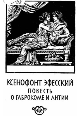 The Tale of Gabrokom and Antiia