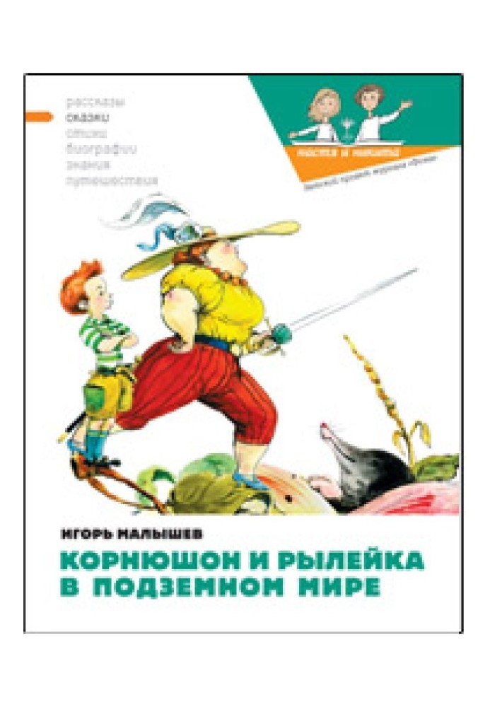 Корнюшон и Рылейка в подземном мире