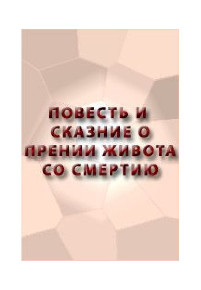 Повесть и сказание о прении живота со смертию и о храбрости его и о смерти его