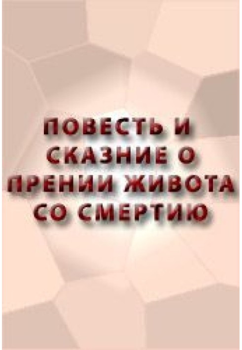 Повесть и сказание о прении живота со смертию и о храбрости его и о смерти его