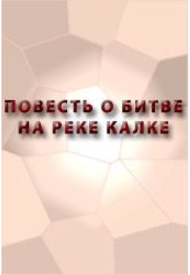 The Tale of the Battle of the Kalka River
