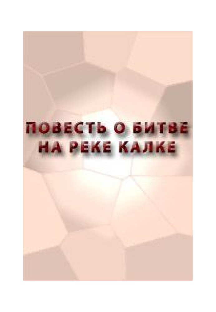 Повість про битву на річці Калці