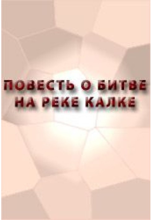 Повість про битву на річці Калці