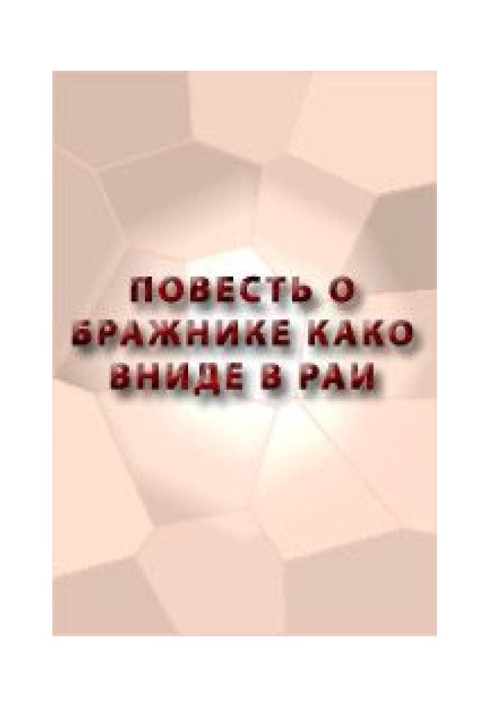 Повість про бражника, що ввійде в рай Божий