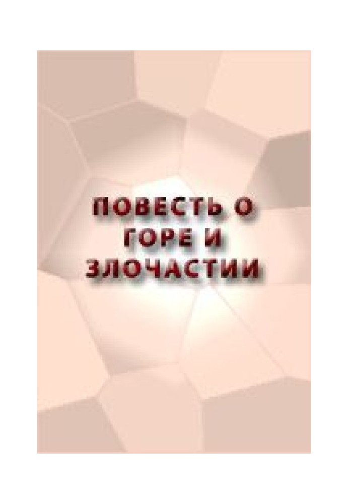 Повість про Горе і Злочастість, як Горе-Злочастість довело молодця в чернечий чин