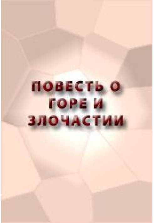 Повість про Горе і Злочастість, як Горе-Злочастість довело молодця в чернечий чин