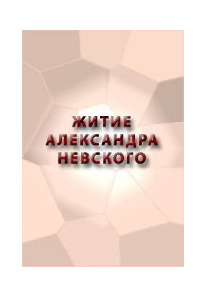 ЖИТИЕ АЛЕКСАНДРА НЕВСКОГО