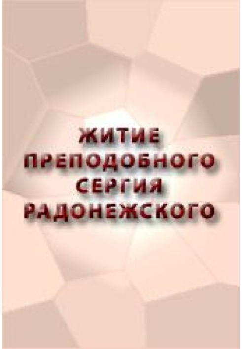 ЖИТИЕ ПРЕПОДОБНОГО СЕРГИЯ РАДОНЕЖСКОГО