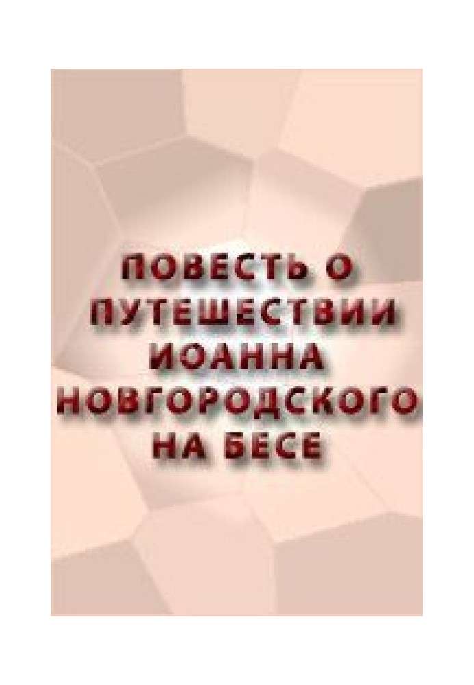 Повесть о путешествии Иоанна Новгородского на бесе