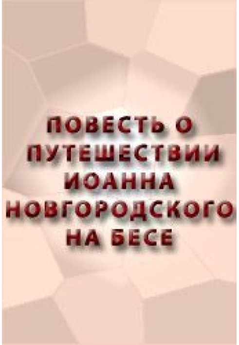 Повесть о путешествии Иоанна Новгородского на бесе