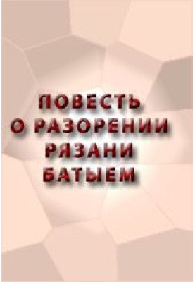Повесть о разорении Рязани Батыем