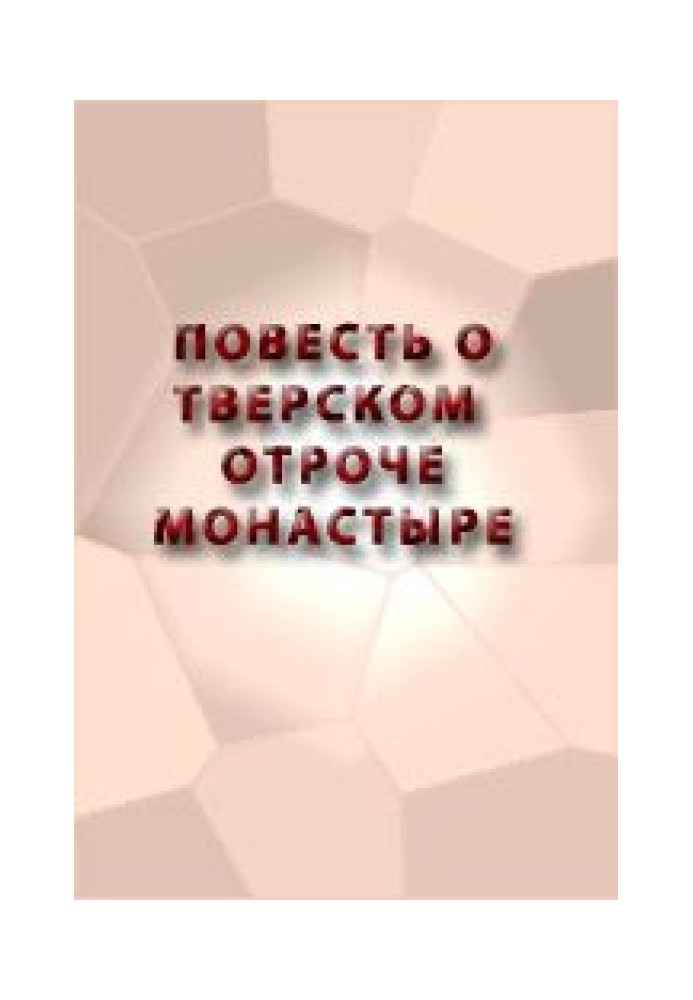 Повість про Тверський отрок монастиря