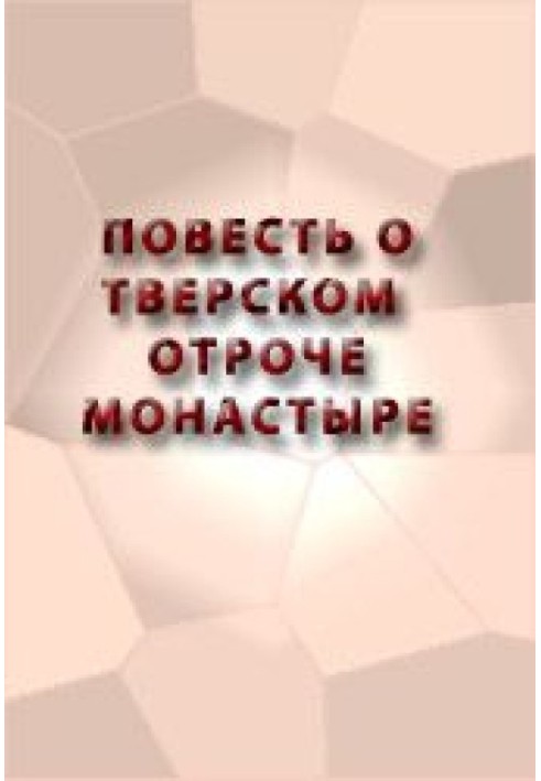 Повість про Тверський отрок монастиря