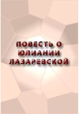 Повесть о Юлиании Лазаревской