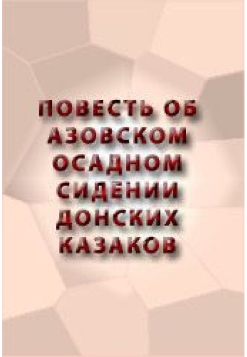 Повість про Азовське облогове сидіння донських козаків