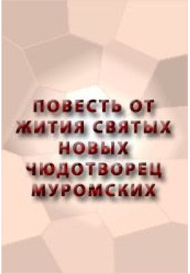 The Tale of the Lives of the New Wonderworker Saints of Murom