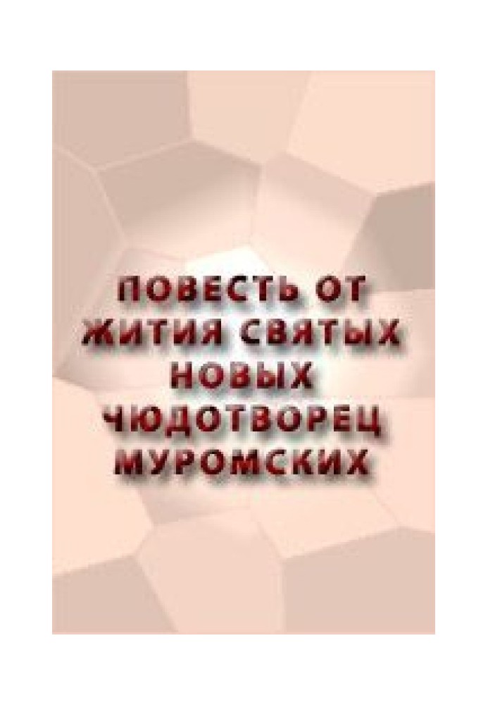 Повість від житія святих нових чюдотворців Муромських