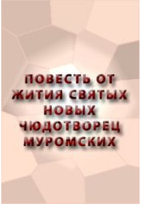 Повість від житія святих нових чюдотворців Муромських