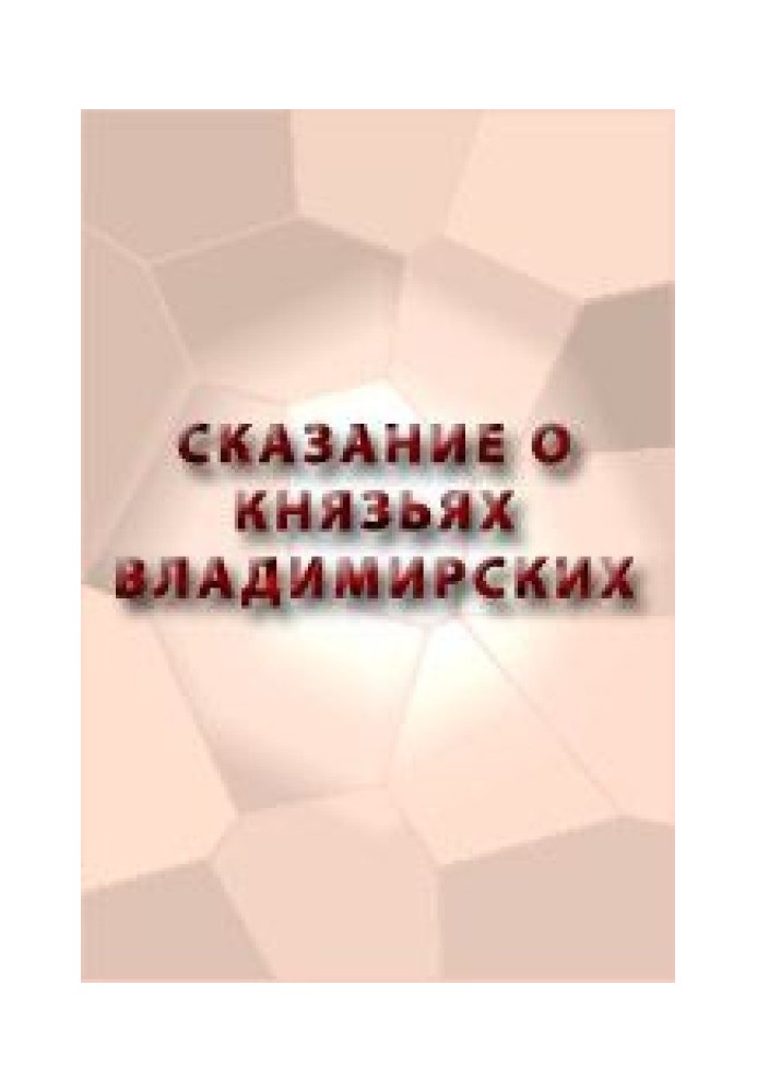 Оповідь про князів Володимирських