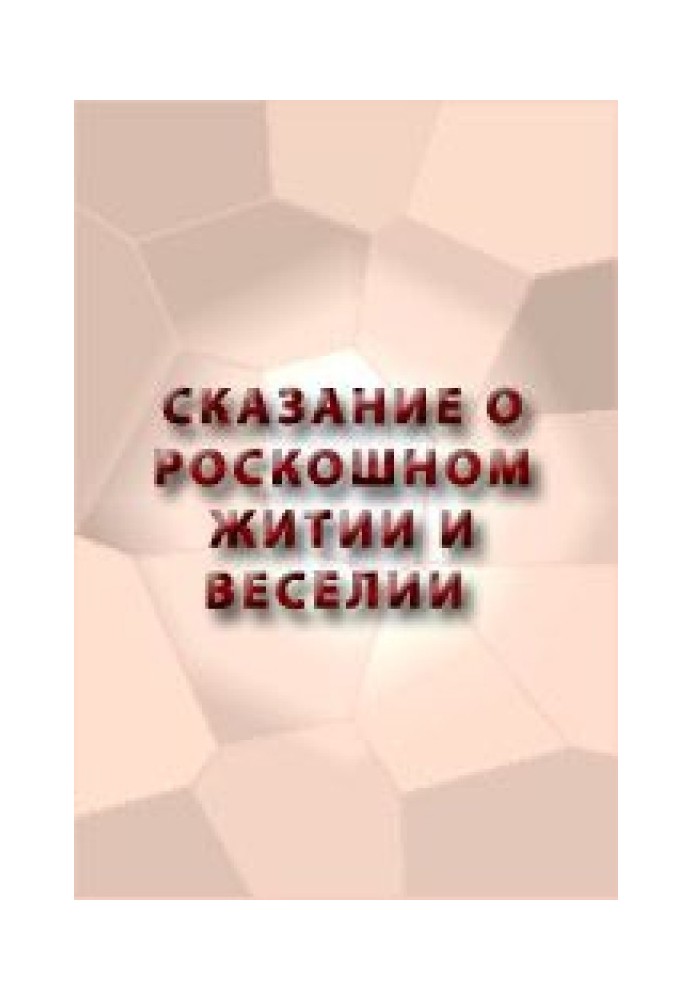 Оповідь про розкішне життя і веселощі