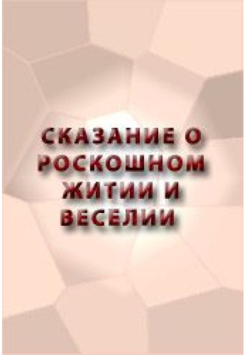 Оповідь про розкішне життя і веселощі