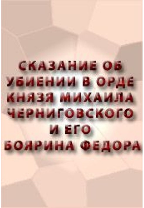 Оповідь про вбивство в орді князя Михайла Чернігівського та його боярина Феодора