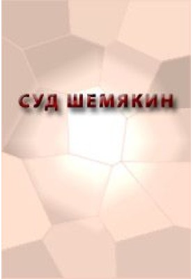 Суд Шемякин