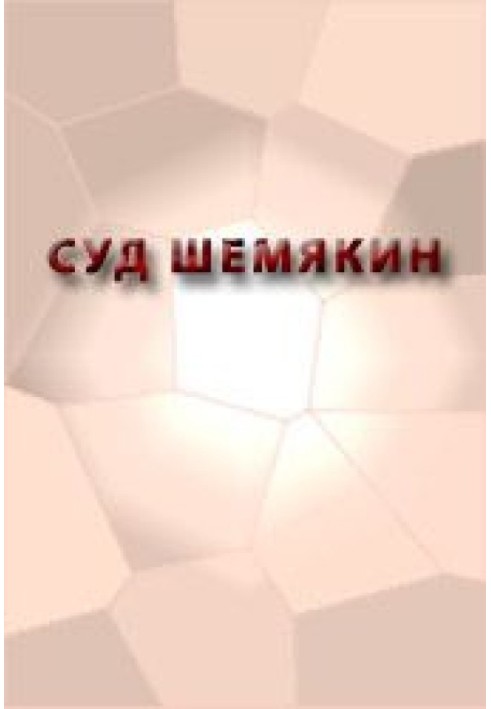 Суд Шемякін