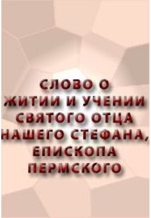 Слово о житии и учении святого отца нашего Стефана, епископа Пермского