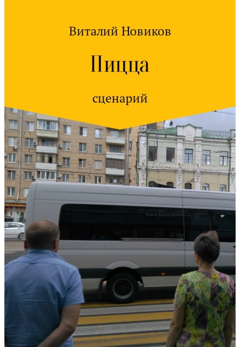 Пицца