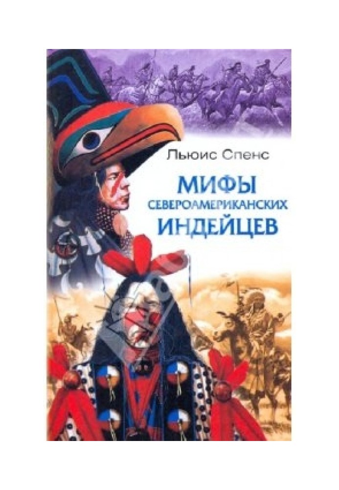 Сказки и легенды североамериканских индейцев