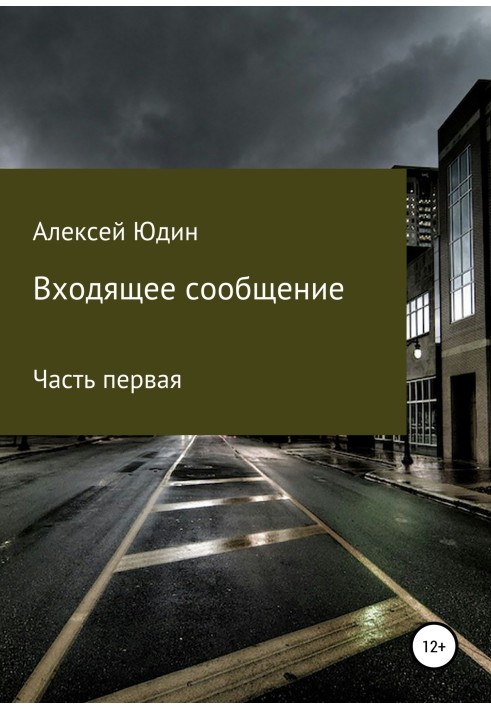 Вхідне повідомлення. Частина перша