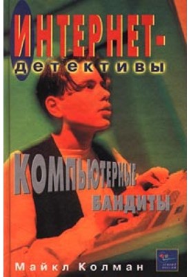 Комп'ютерні бандити