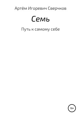 Семь