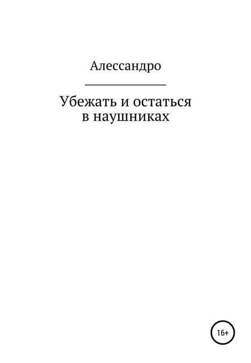 Втекти і залишитися в навушниках