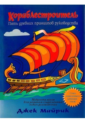 Shipbuilder. Five Ancient Principles of Leadership