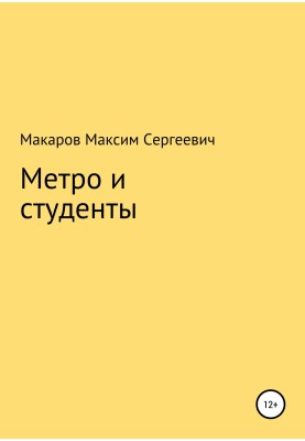 Метро и студенты