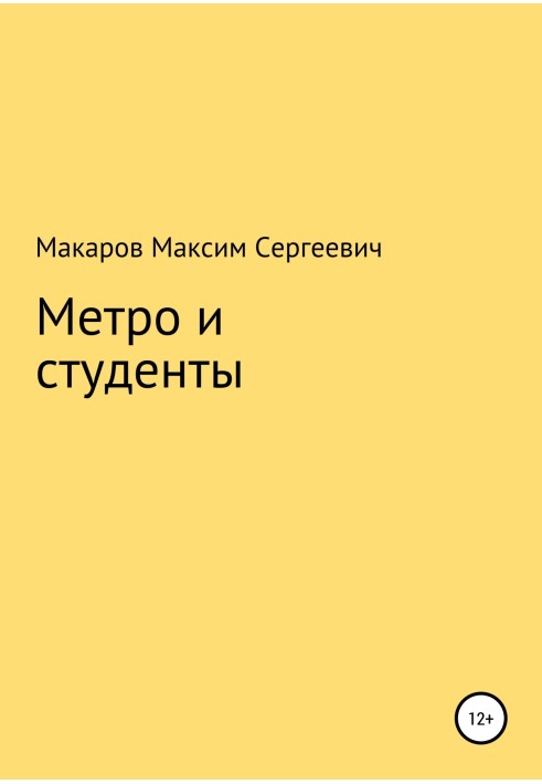 Метро и студенты