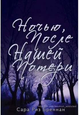 Ночью, после нашей потери 