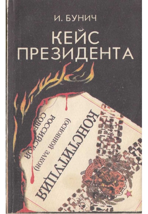 Кейс президента: Историческая хроника