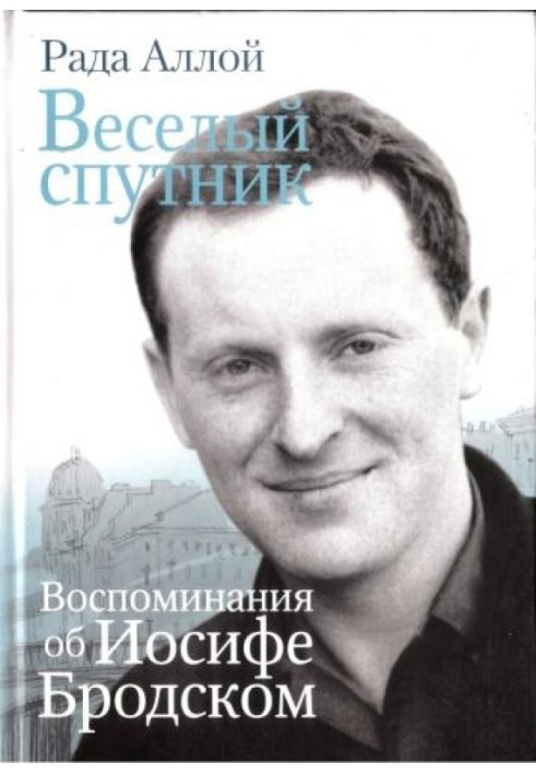 Веселий супутник. Спогади про Йосипа Бродського