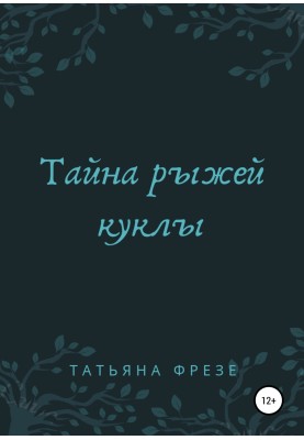 Тайна рыжей куклы