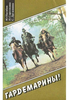 Гардемарины, вперед!