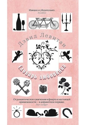 Словарь любовника
