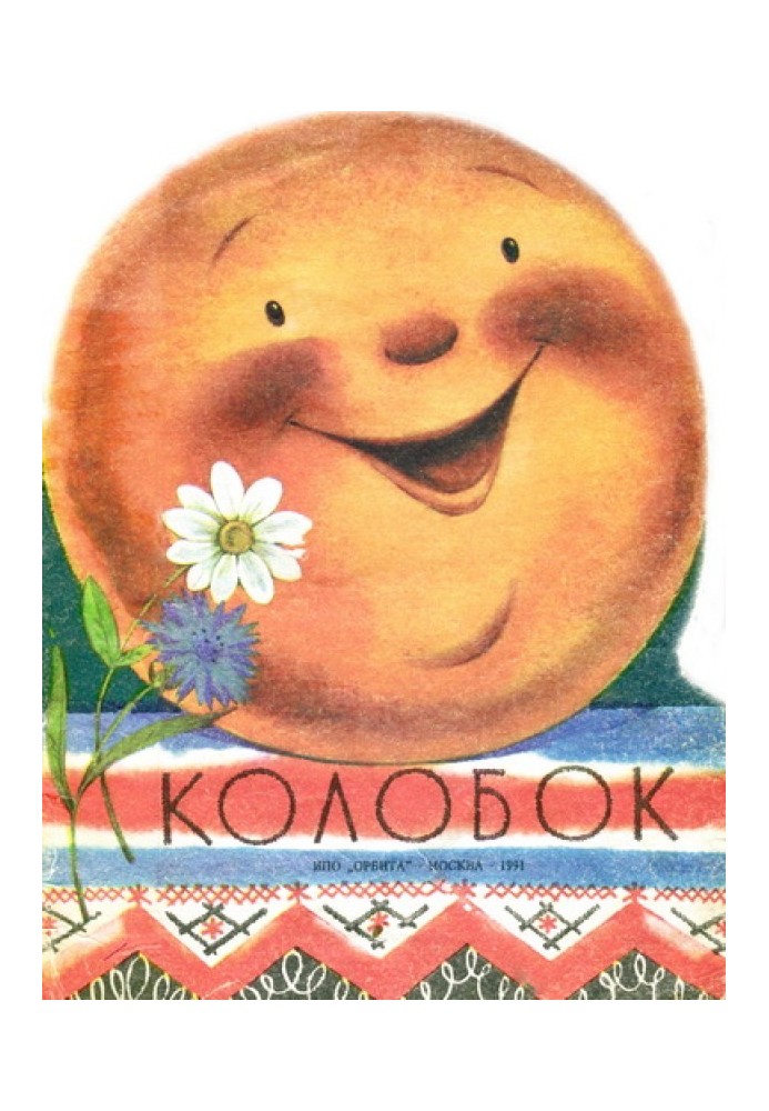 Колобок