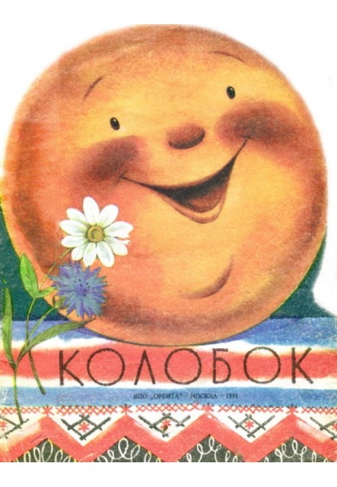 Колобок