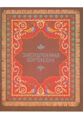 Зачарована королівна